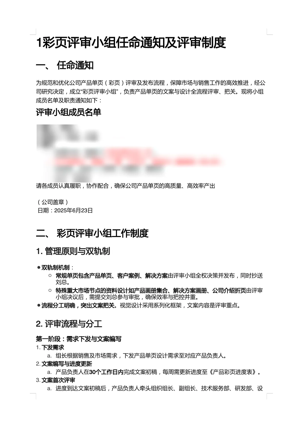 彩页评审小组任命通知，成员名单已脱敏