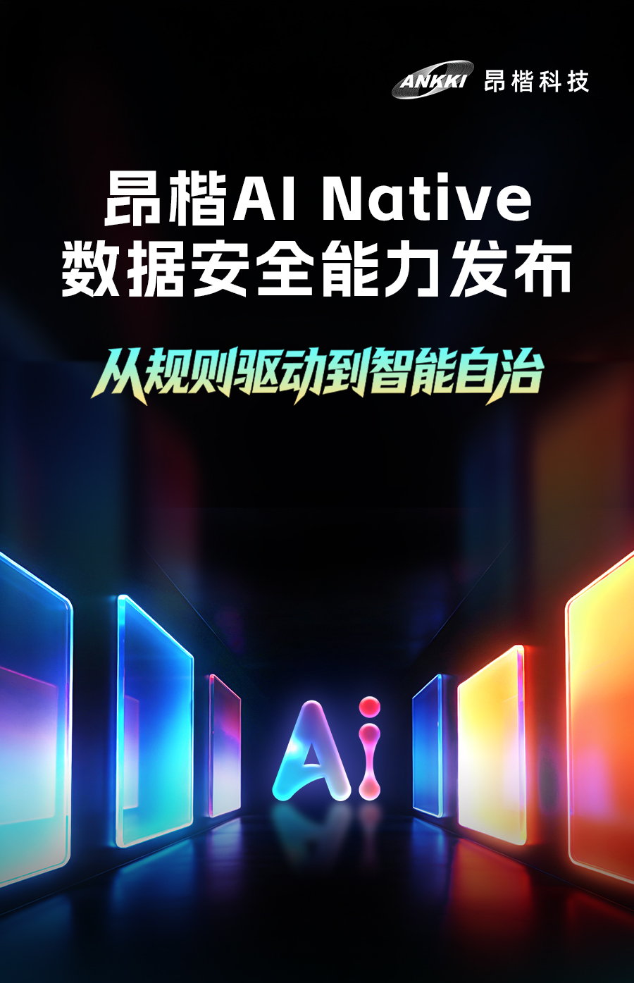 昂楷 AI Native 数据安全能力线上发布会视觉封面