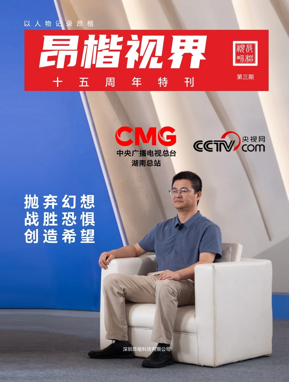 《昂楷视界》第三期十五周年特刊封面