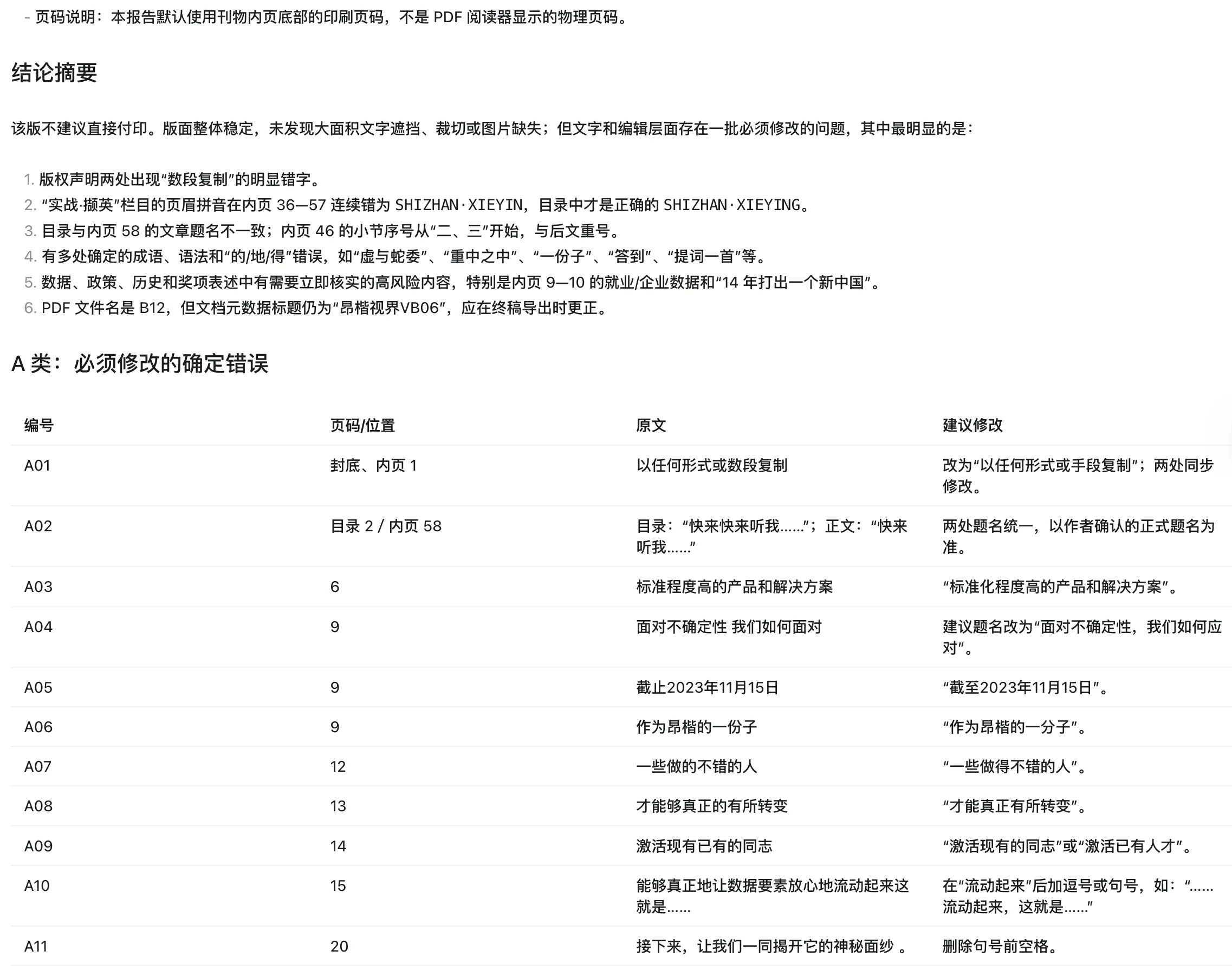 AI 校对报告 A 类错误逐条表