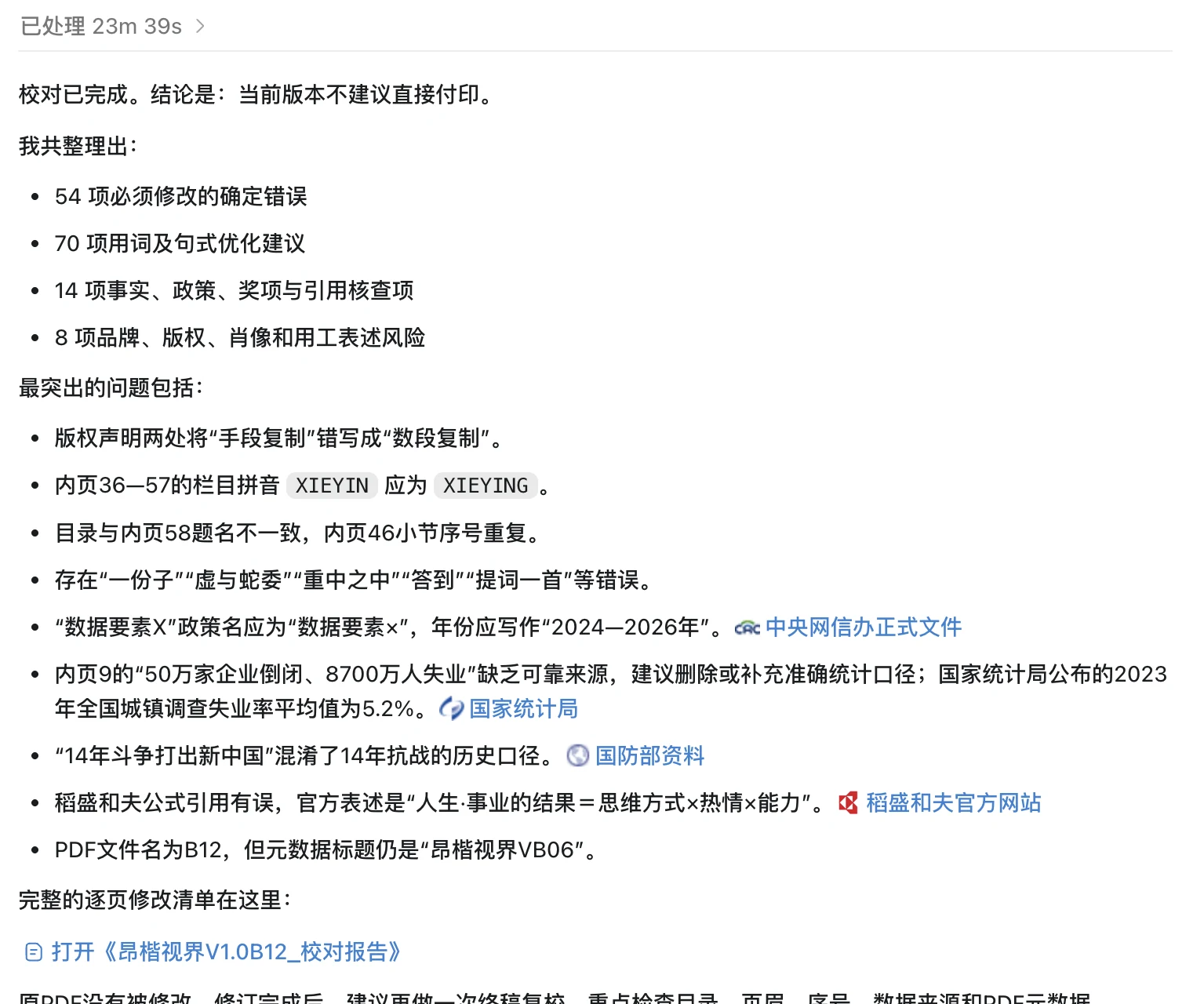 AI 全文校对报告结论摘要