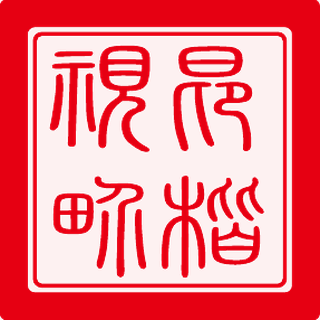 昂楷视界印章标识，阳刻正形